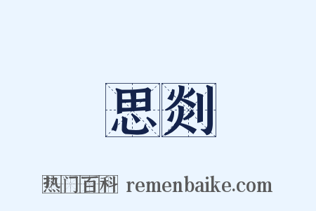 思剡是什么意思的图片